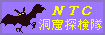 NTC洞窟探検隊